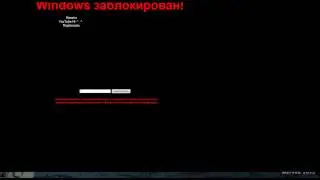 Как обойти WinLocker?