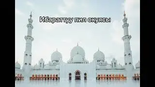 АЗ.МУХАММЕД ПАЙГАМБАРДЫН ӨМҮР ТАРЖЫМАЛЫ. 2-БӨЛҮК: ИБАРАТТУУ ПИЛ ОКУЯСЫ/АУДИОКИТЕП