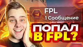 КАК ПОПАСТЬ В ФПЛ ЗА 100 ДНЕЙ: УСПЕХ