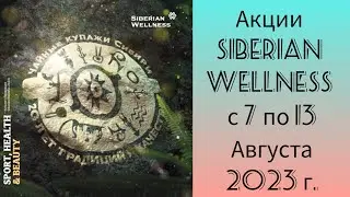 Акции Siberian Wellness c 7 по 13 Августа 2023 г.