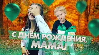 С Днём Рождения, Мама! (до слёз!😢)