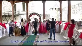 Шлюб за добу в Хотинській Фортеці