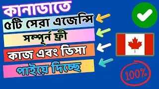 সুখবর কানাডা কানাডায় ৫ টি সেরা এজেন্সি কোন টাকা ছাড়াই লোক নিয়োগ দিচ্ছে | Canada Immigration