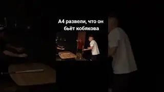 А4 избил Кобякова😭💔-