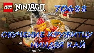 LEGO Ninjago 70688 Обучение Кружитцу Ниндзя Кая.Обзор набора