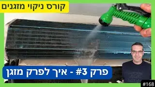 פרק #168 - איך לפרק מזגן [קורס ניקוי מזגנים]