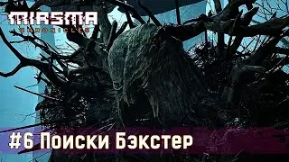 Miasma Chronicles (Хроники Миазмы): часть 6 - Поиски Бэкстер Конуэй (прохождение)