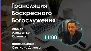 ВОСКРЕСНОЕ СЛУЖЕНИЕ 🔴 Церковь Слово Жизни Симферополь