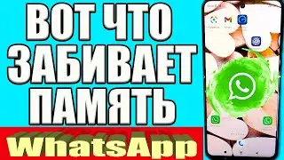 КАК ОЧИСТИТЬ Whatsapp на ТЕЛЕФОНЕ и Освободить МНОГО МЕСТА на Андроид от 1 Гб до 30 Гб памяти✅
