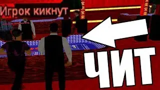 БАНЮ ЗА ЧИТ НА КАЗИНО! КИКНУЛ ВО ВРЕМЯ ИГРЫ! GTA SAMP