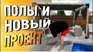 Проектирую спортивный уголок на садовом участке и укладываю кварцвинил в нашу спальню.