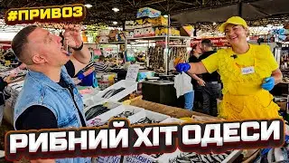 Секрети Привозу: рибний ринок Одеси - тут купує вся країна! Огляд: 11.09.2024