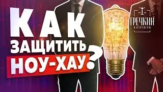 НОУ-ХАУ секреты производства. Как защитить бизнес и интеллектуальную собственность