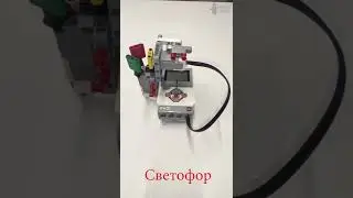 Lego EV3 - Светофор