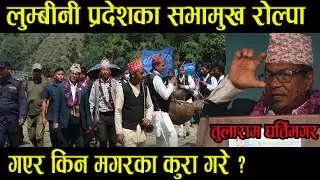 लुम्बीनी प्रदेश सभामुख रोल्पामा गएर किन मगरका कुरा गरे ?  भिडियो हेर्नुस Tularam Gharti Magar Basant