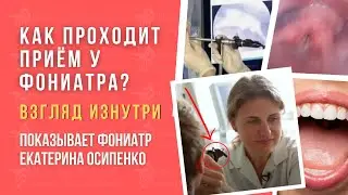 Как проходит приём у фониатра. Взгляд изнутри: фониатр как проходит осмотр