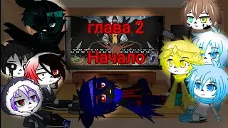 Реакция Сансов из разнух АУ на комикс MLP (Когда пробуждаются демоны) 2 глава. С Хеллоуином вас)))