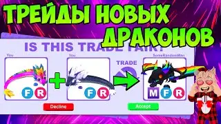 ТРЕЙДЫ НОВЫХ ДРАКОНОВ В АДОПТ МИ ЧТО ДАЮТ ЗА ПОЛУНОЧНОГО ДРАКОНА И ЗА РАДУЖНОГО ДРАКОНА В ADOPT ME