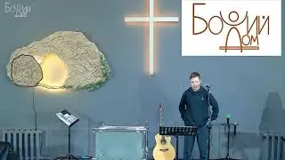Собрание церкви "Божий Дом" 26.05.2024 г.