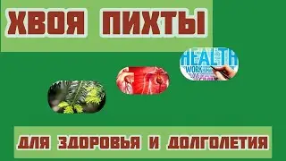 Хвоя Пихты - Очищение и Восстановление Всех Клеток Организма