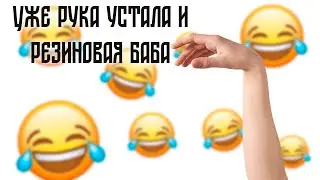 Уже рука устала и резиновая кукла! Смешные пошлые анекдоты!!!