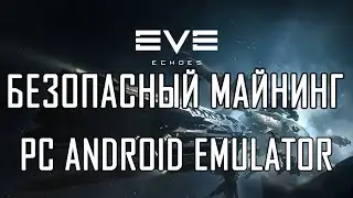 EVE Echoes ● Безопасный майнинг ● Android Nox Emulator on PC