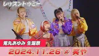 レッスントゥミー、「兎丸あゆみ生誕祭」2024.11.26 @ 笑や