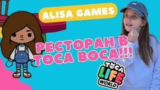 ОТКРЫВАЮ РЕСТОРАН в Тока Бока | Toca Boca | Алиса Games