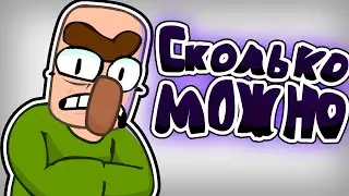СКОЛЬКО МОЖНО!? (2Д Анимация) житель эдишн
