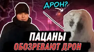 СУПЕР ОБЗОР ДРОНА ОТ ПАЦАНОВ С ЮТАБА [Горе Обзорщики]