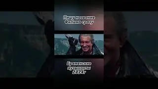 Бременские музыканты 2024. Эдит | Фильм детства. В кино 1 Января 2024 #capcut #кино #фильмы #gogibey