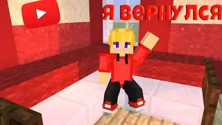 Я ВЕРНУЛСЯ!