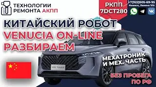 Ремонт 7DCT280 на Китайском авто Venucia V Online из салона ЧАСТЬ 4 механическая часть и мехатроник