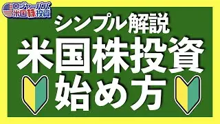 7つの基本ステップを紹介！なぜ米国株なのか？どの銘柄を買えばいいのか？一括か分割か？投資ビギナーの方の疑問にお答えします！【アメリカ株投資】2020.12.19