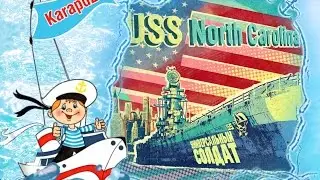 Универсальный солдат - гайд по линкору North Carolina