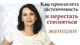 Как преодолеть застенчивость перед женщинами и перестать стесняться
