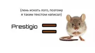 Prestigio - для мышей
