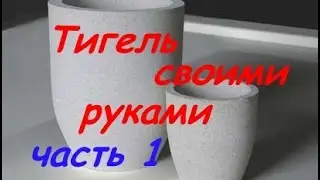 🔔 Тигли своими руками  часть 1/ Crucibles with their hands part 1