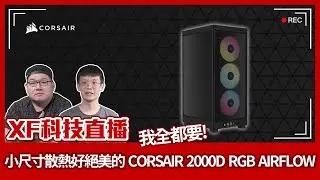 【XF科技開箱】我全都要!小尺寸散熱好絕美的 CORSAIR 2000D RGB AIRFLOW