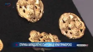 Фракийские золотые сокровища в Приморско