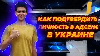 How to verify your identity with AdSense in Ukraine? | YouTube monetization in Ukraine!