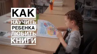 Как научить ребенка любить книги?
