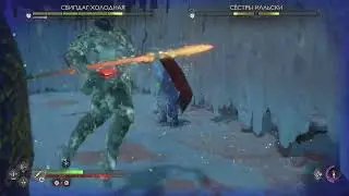 God of War Рагнарёк Свипдаг Холодная и Сестры Илльски
