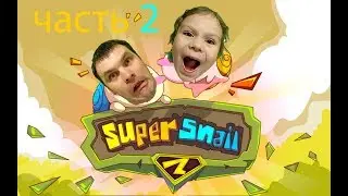 супер улитки игра на двоих часть 2  весёлая игра приключения