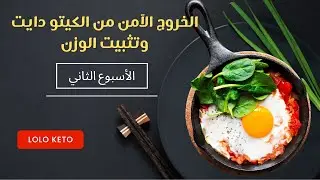 الخروج الآمن من الكيتو دايت و تثبيت الوزن | الأسبوع الثاني لولو كيتو دايت