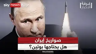 لماذا تحتاج روسيا صواريخ إيران الباليستية؟ | #غرفة_الأخبار
