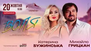 Концерт Михайла Грицкана та Катерини Бужинської в Києві