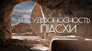 Судьбоносность Пасхи / Давид Шаболдин