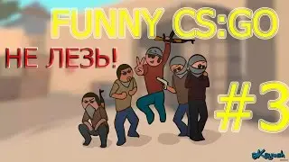 Funny CS:GO #3 НЕ ЛЕЗЬ