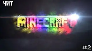 чит на excalibur-craft (как и обещала)
